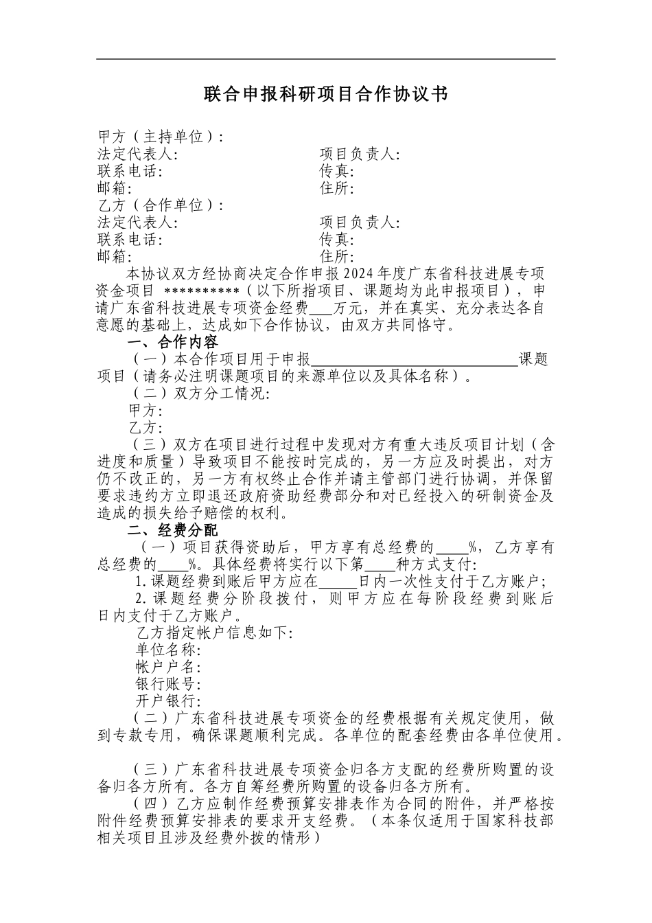 联合申报科研项目合作协议书-模板1_第1页