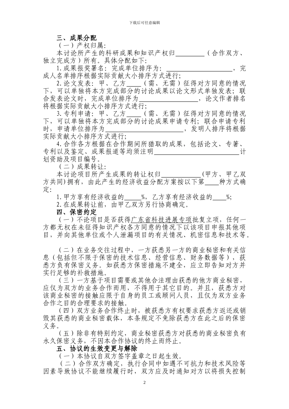 联合申报科研项目合作协议书-模板1_第2页