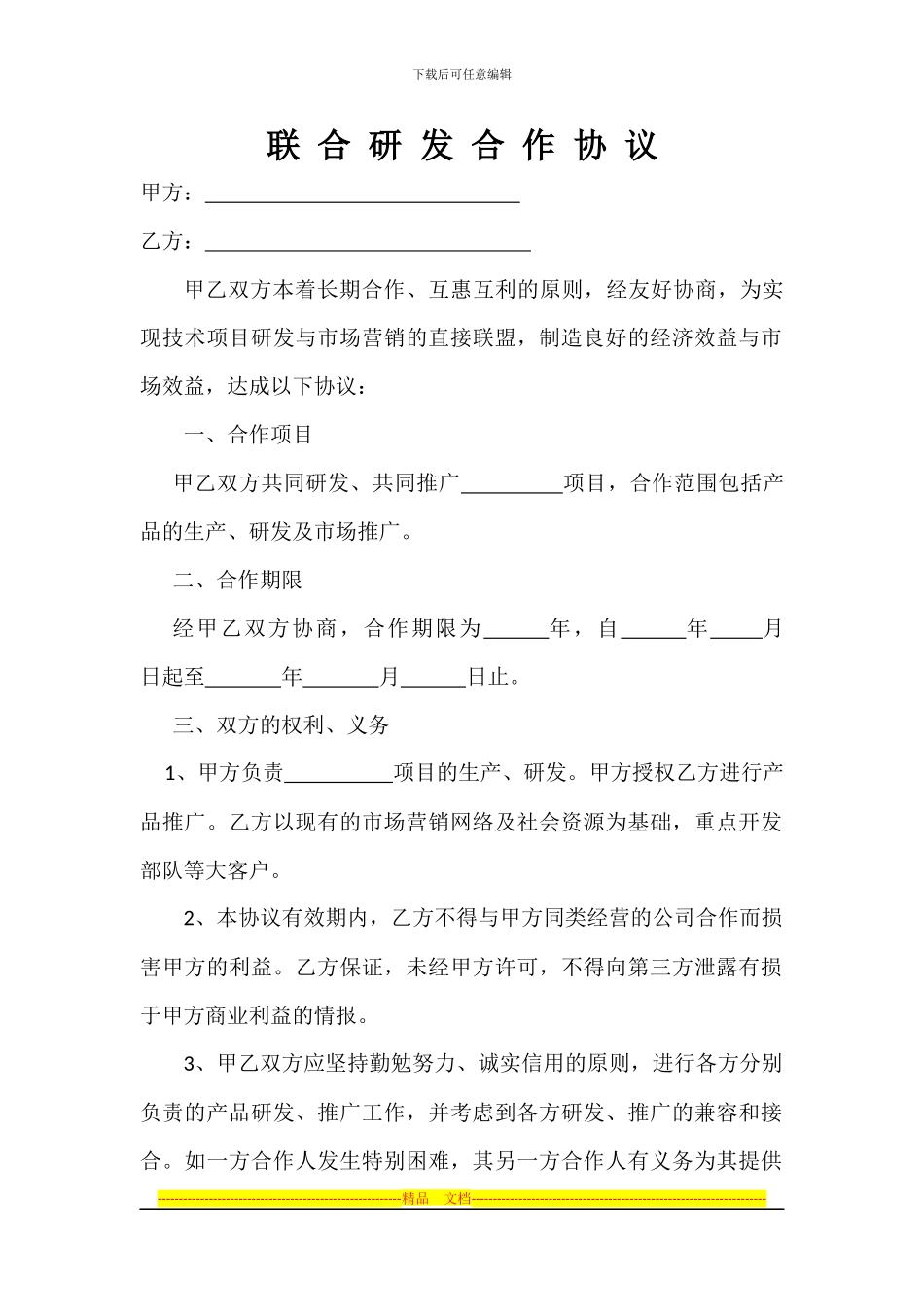 联合研发合作协议_第1页