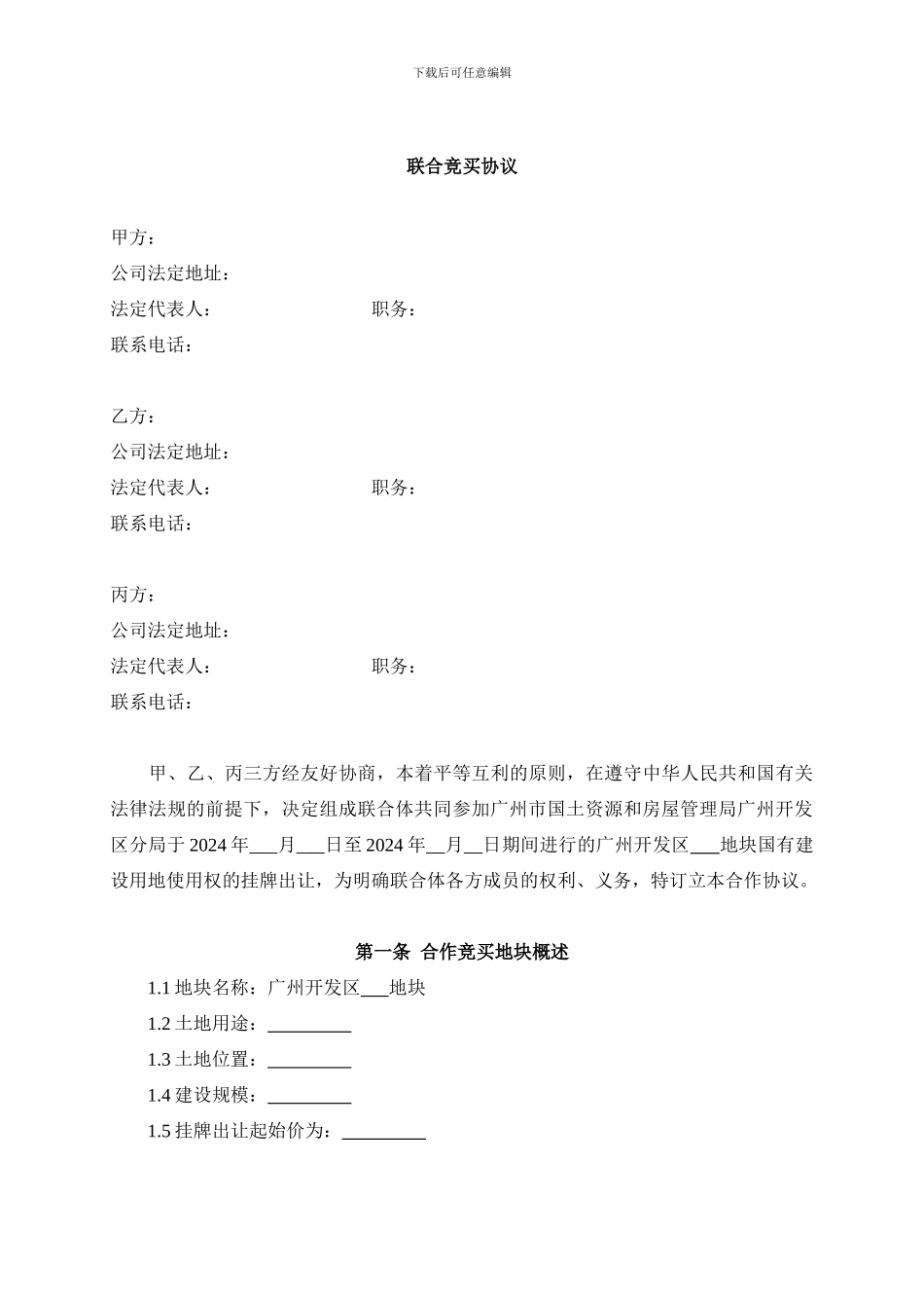 联合竞买协议_第1页