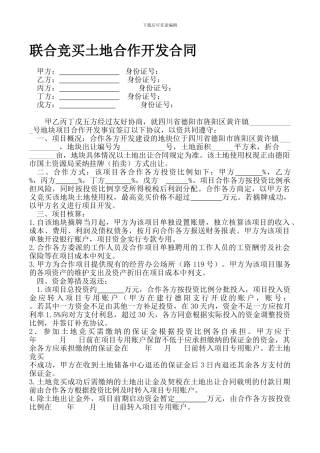 联合竞买土地合作开发合同