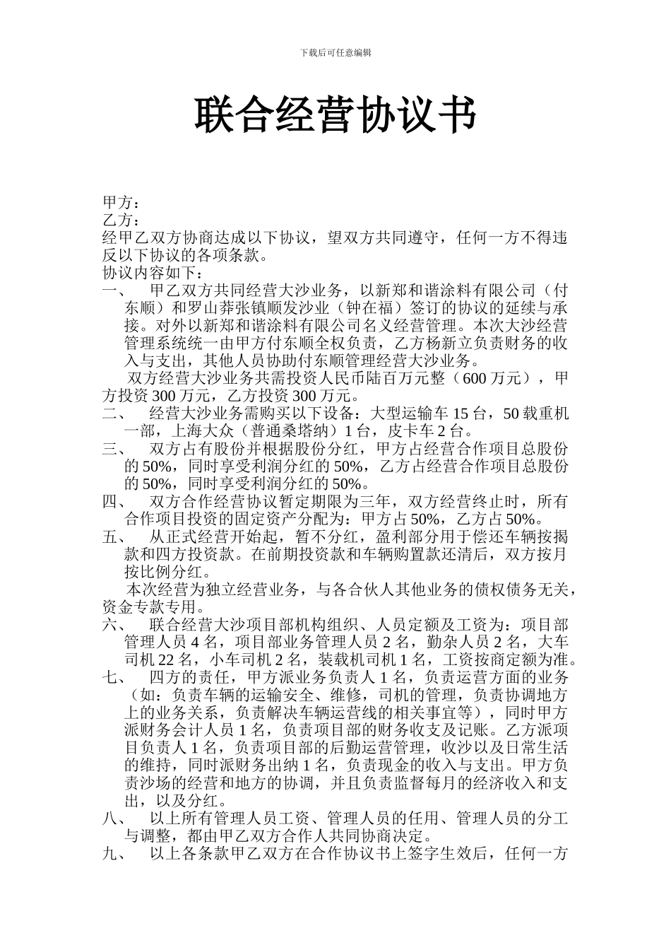 联合经营协议书_第1页