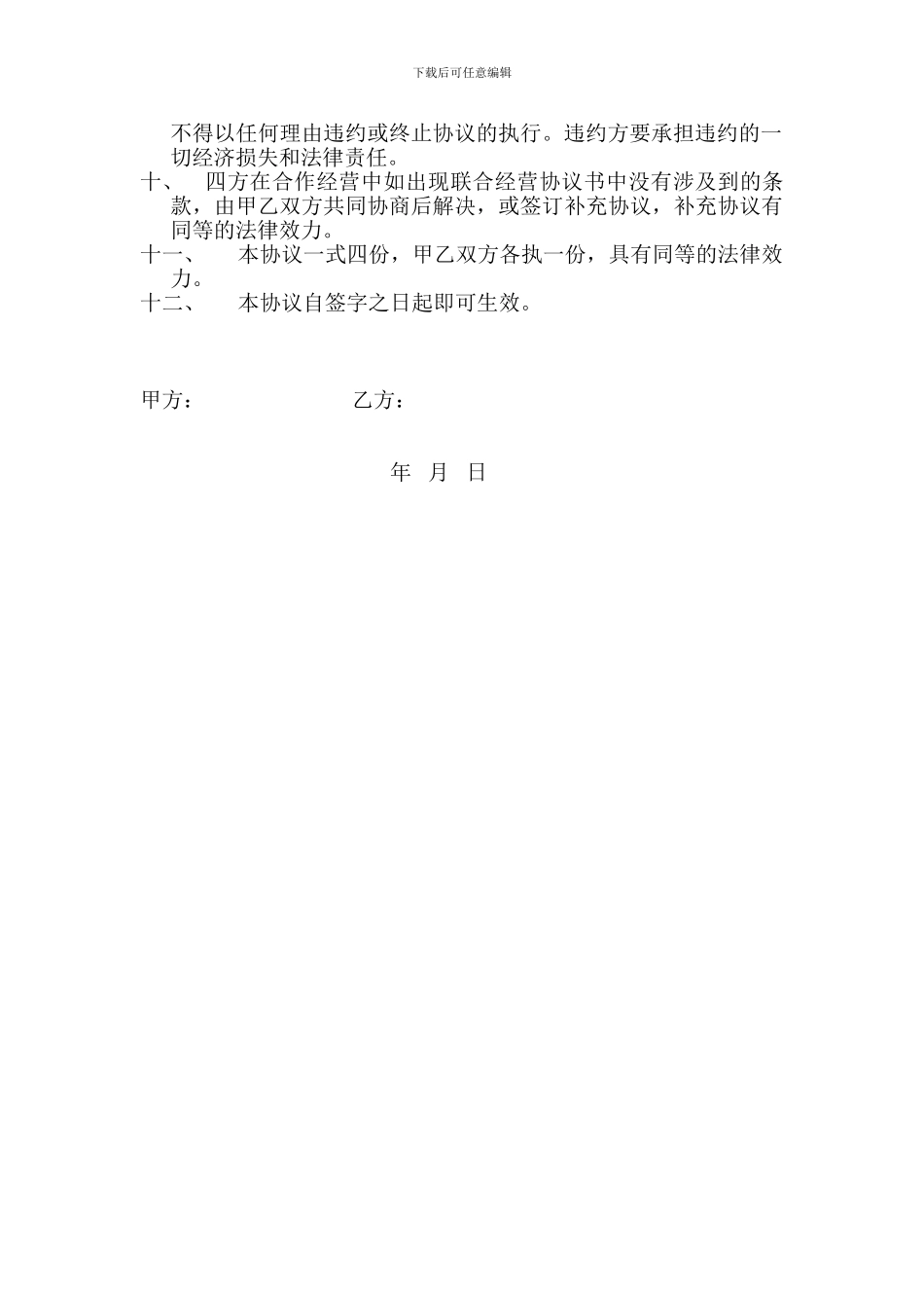 联合经营协议书_第2页