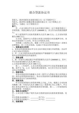 联合贷款协议书