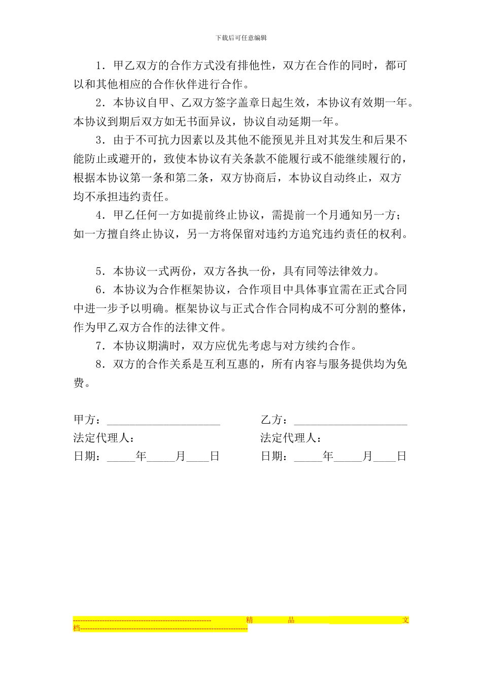 联合运营协议_第2页