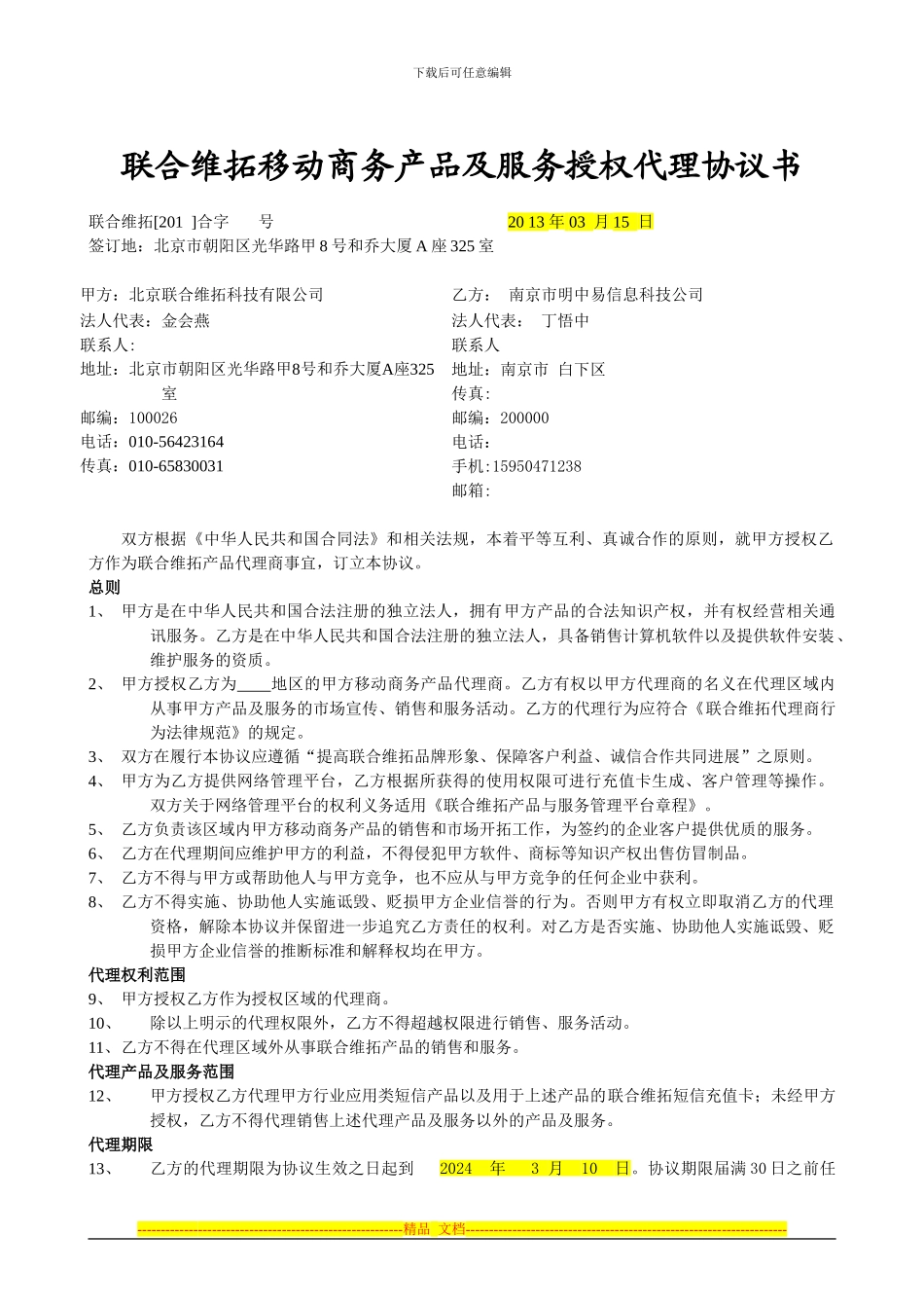 联合维拓移动商务产品及服务授权代理协议书_第1页