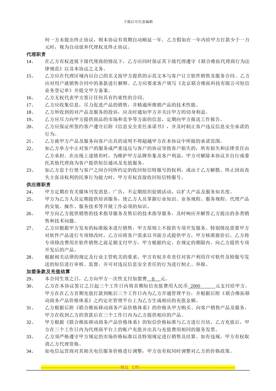 联合维拓移动商务产品及服务授权代理协议书_第2页