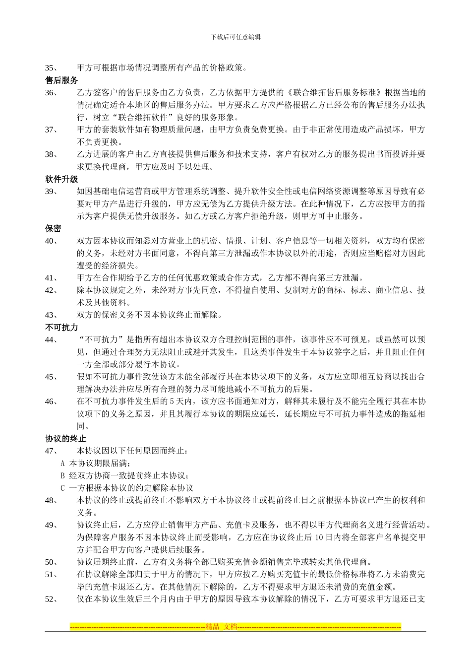 联合维拓移动商务产品及服务授权代理协议书_第3页