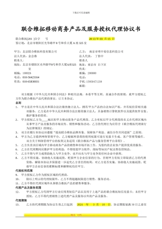 联合维拓移动商务产品及服务授权代理协议书
