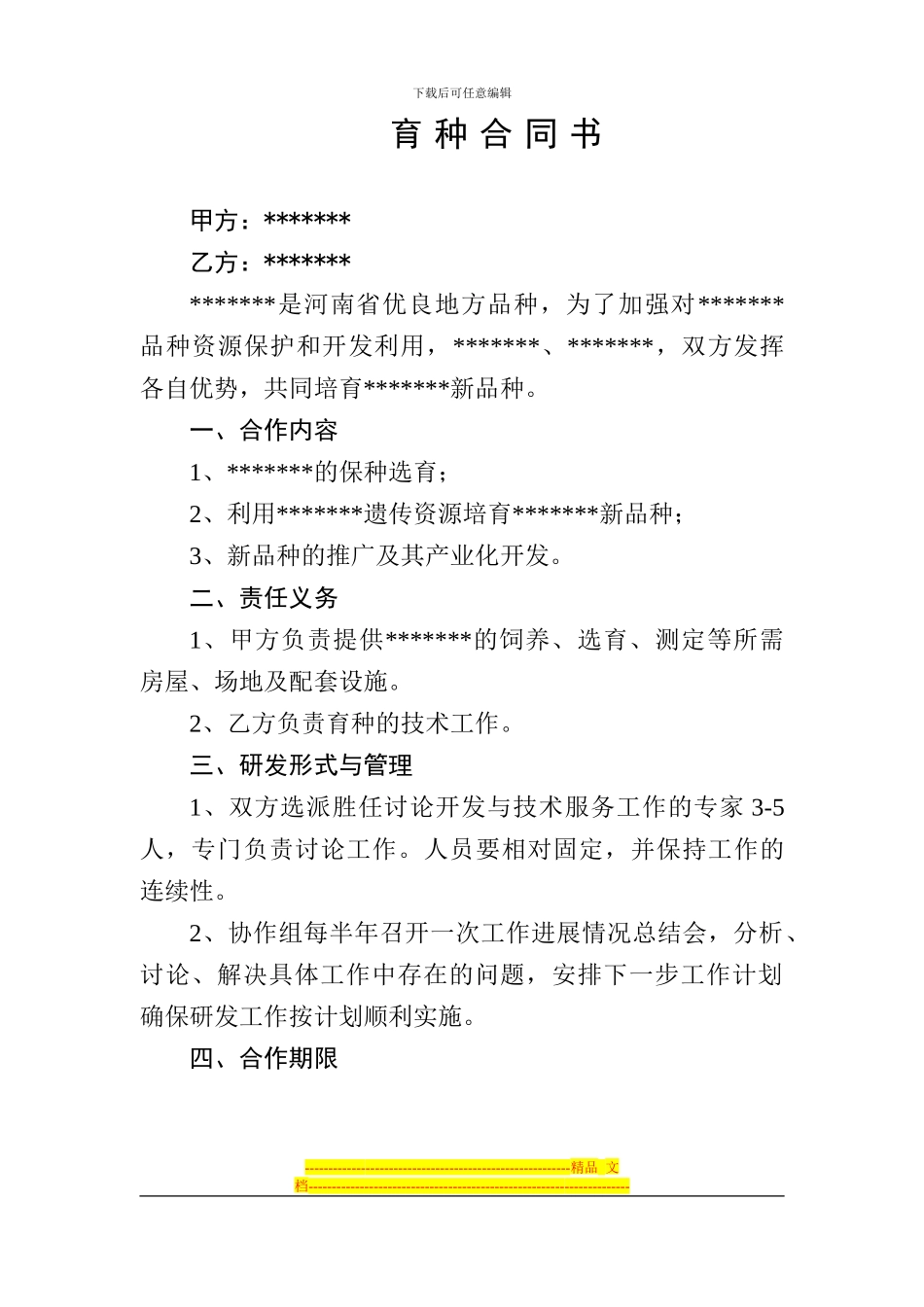 联合育种合同书_第1页