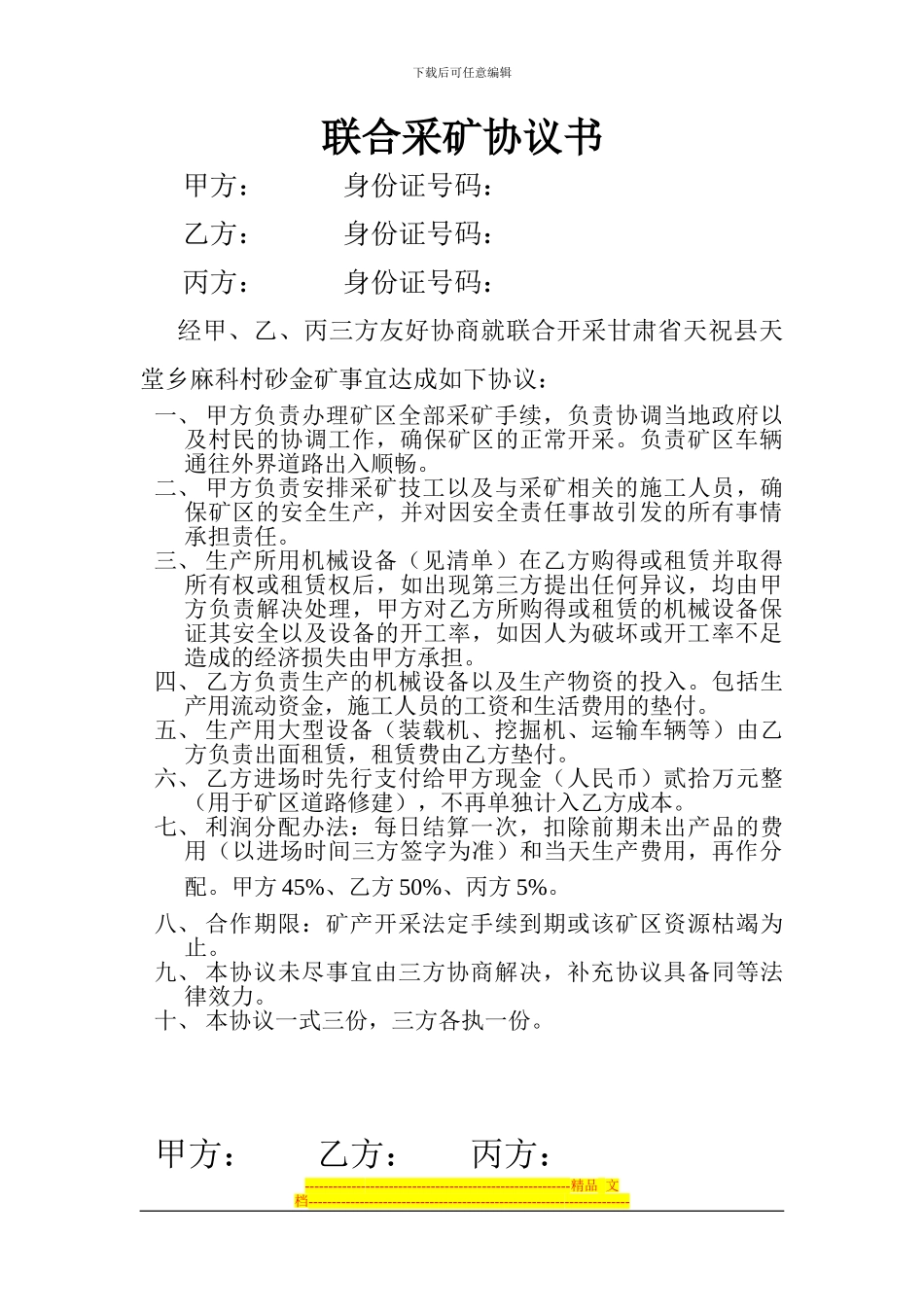 联合采矿协议书_第1页