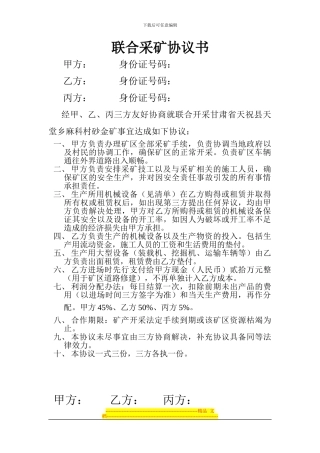 联合采矿协议书