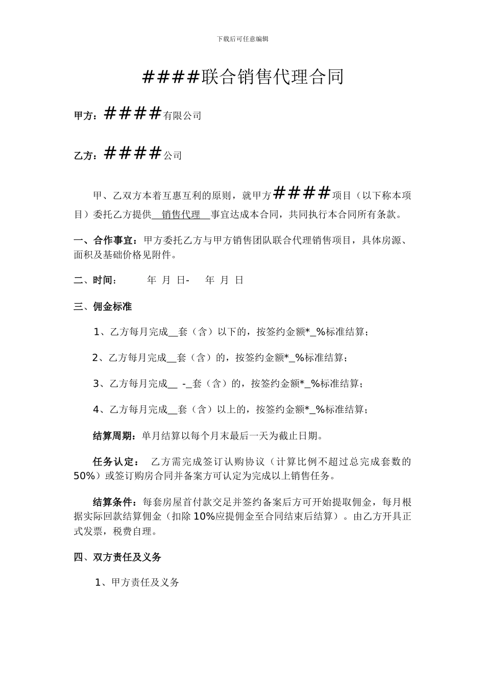 联合销售代理合同_第1页