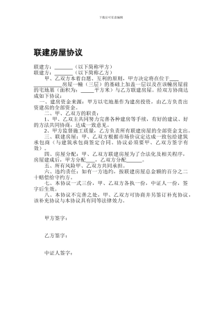 联建房屋协议