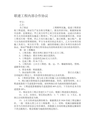联建工程内部合作协议