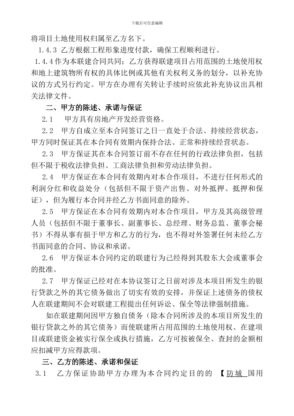 联建合同书正文_第3页