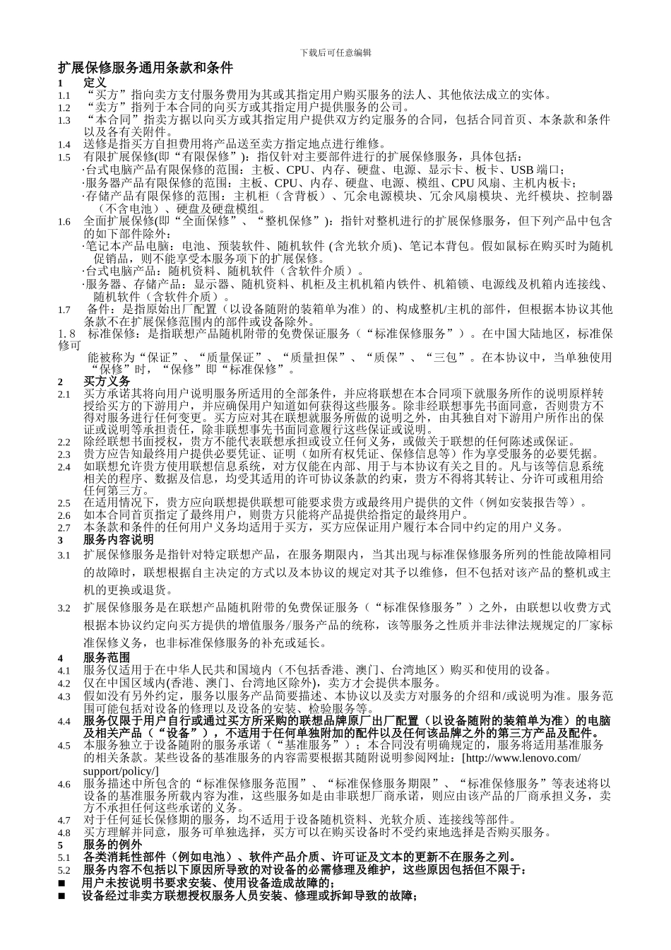 联想有限公司扩展保修服务订购合同条款_第1页