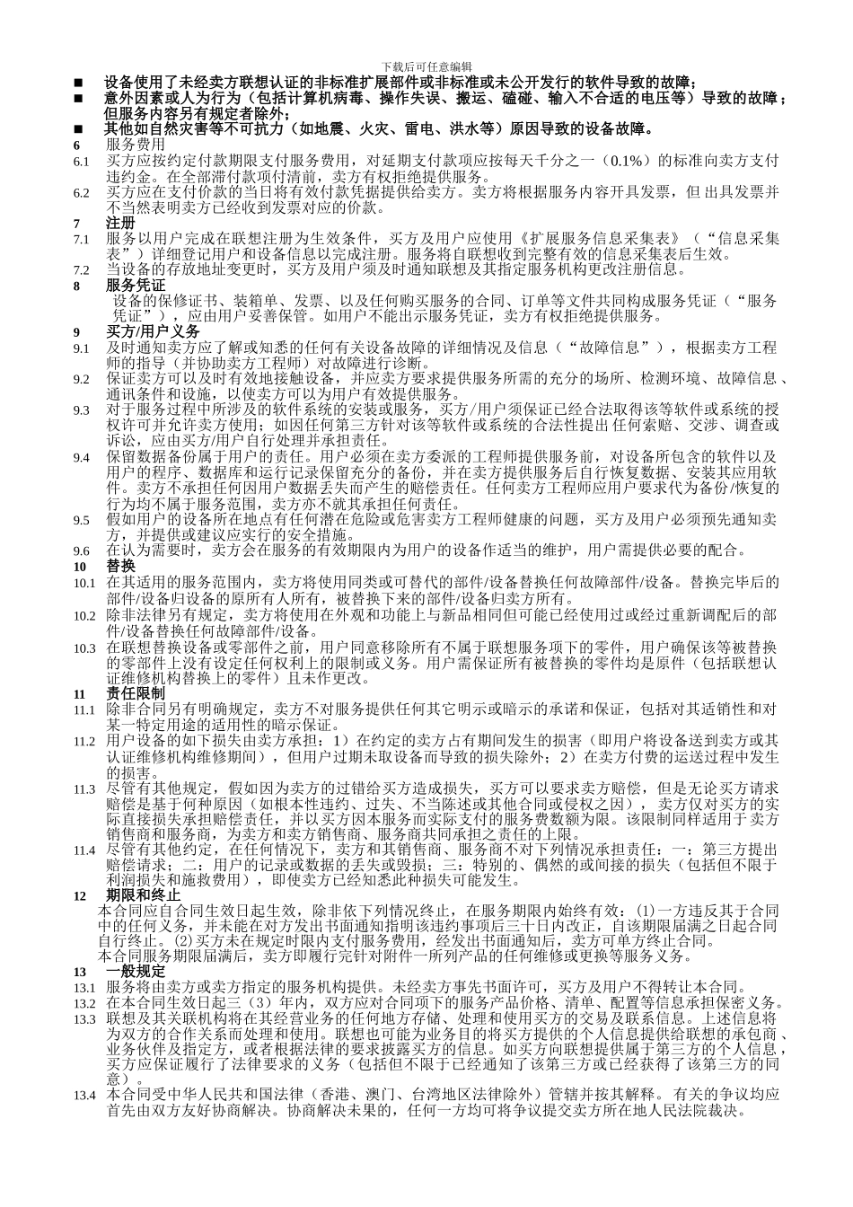 联想有限公司扩展保修服务订购合同条款_第2页