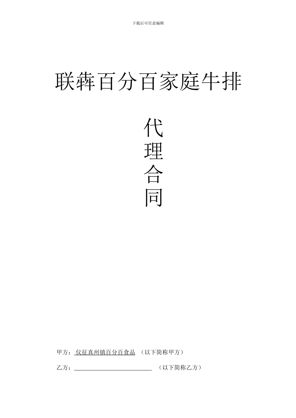 联犇家庭牛排代理合同_第1页