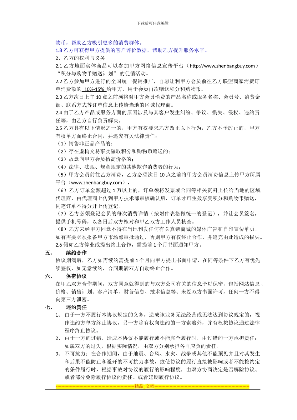 联盟商家合作协议-1.15_第2页