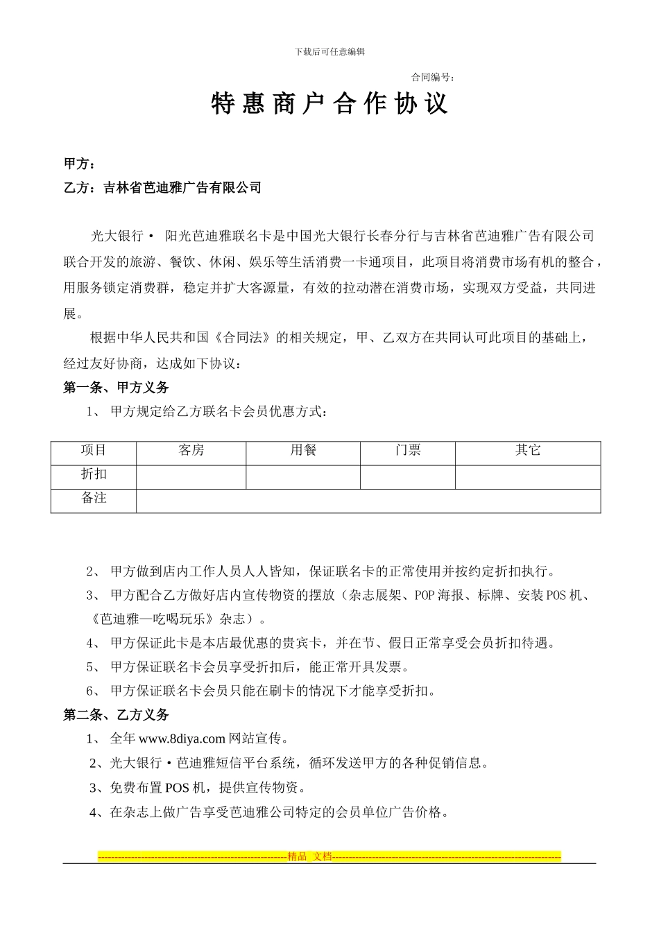 联盟商户合同_第1页