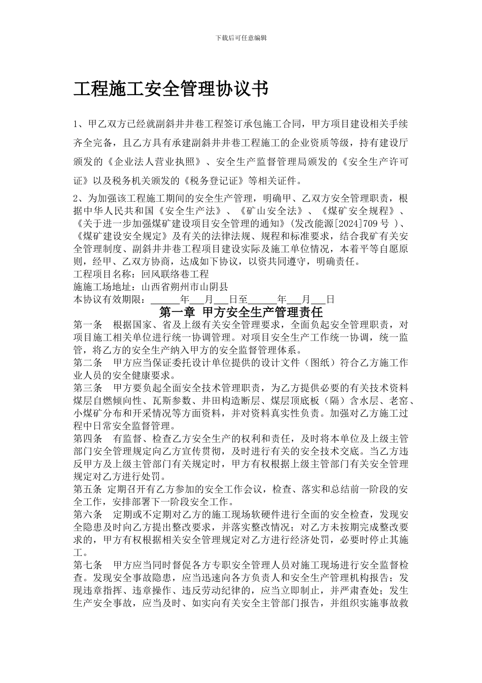 联络巷协议书_第1页