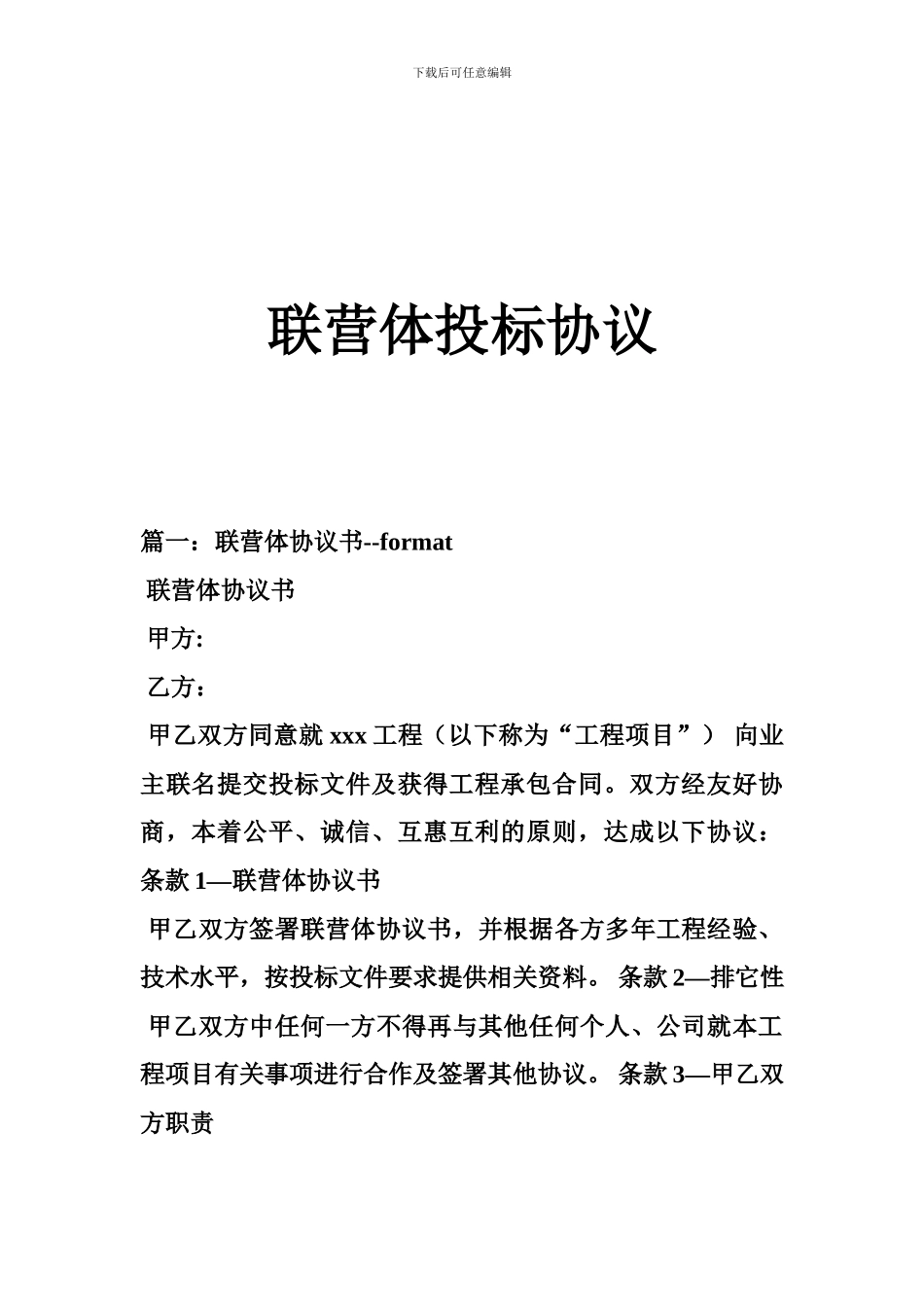 联营体投标协议_第1页
