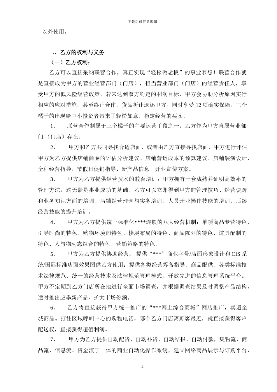 联营加盟合同_第2页