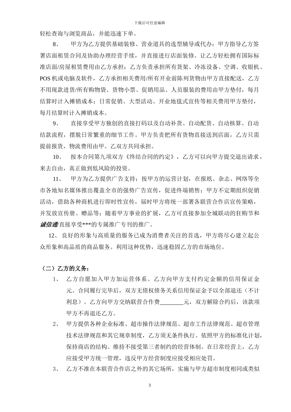 联营加盟合同_第3页