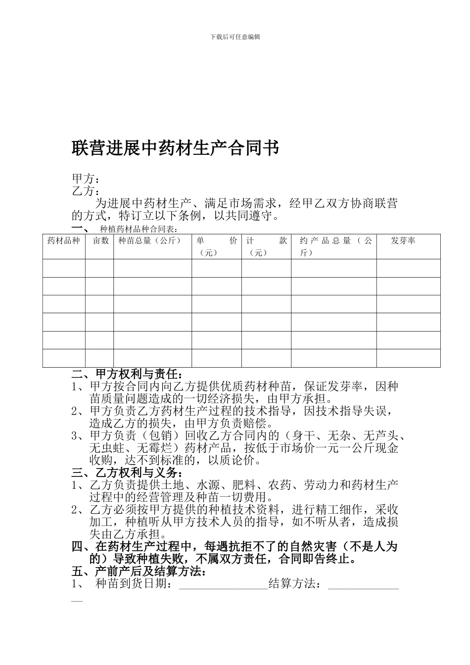 联营发展中药材生产合同书_第1页