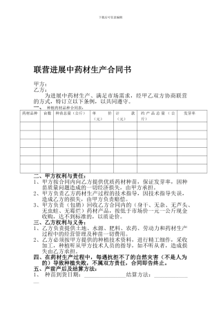 联营发展中药材生产合同书