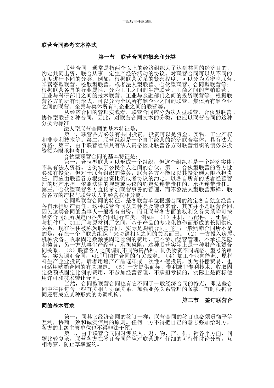 联营合同参考文本格式-第一节-联营合同的概念和分类-联营合同-通常是_第1页