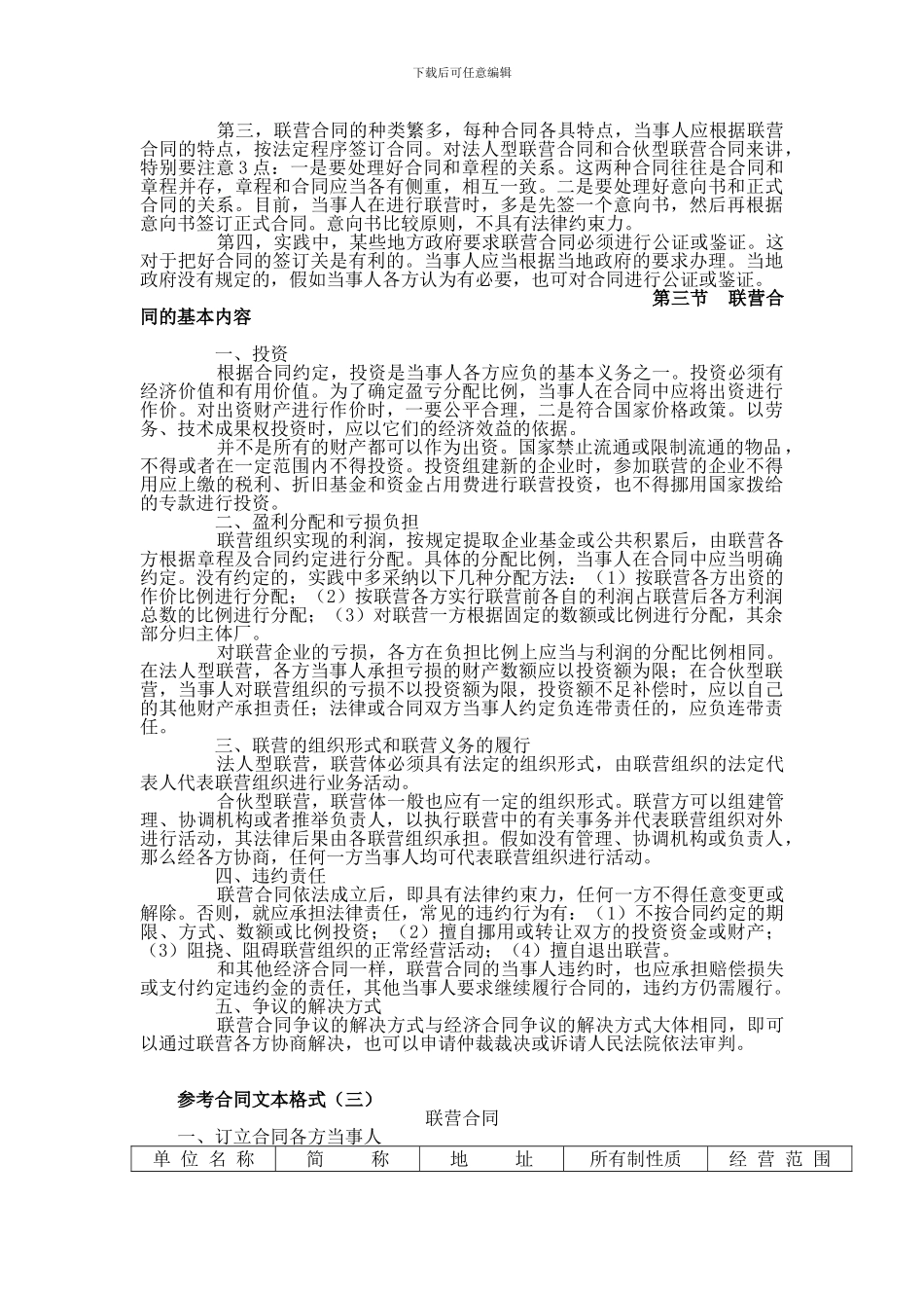 联营合同参考文本格式-第一节-联营合同的概念和分类-联营合同-通常是_第2页