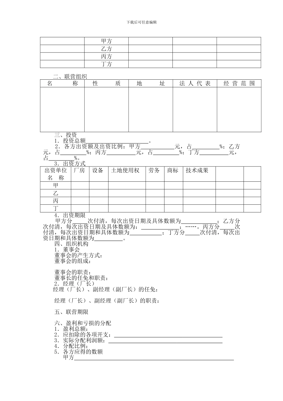 联营合同参考文本格式-第一节-联营合同的概念和分类-联营合同-通常是_第3页