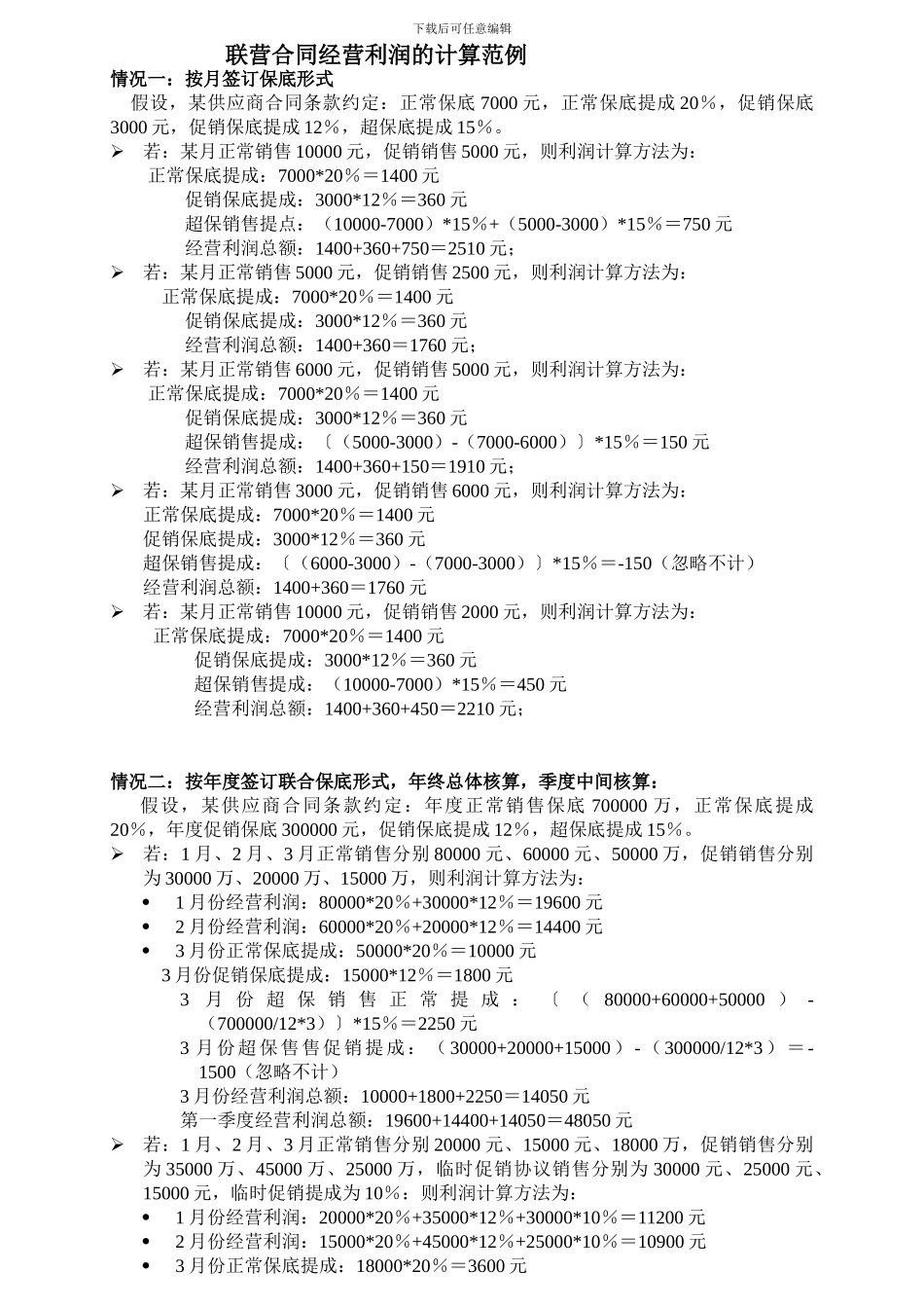 联营合同经营利润的计算范例_第1页