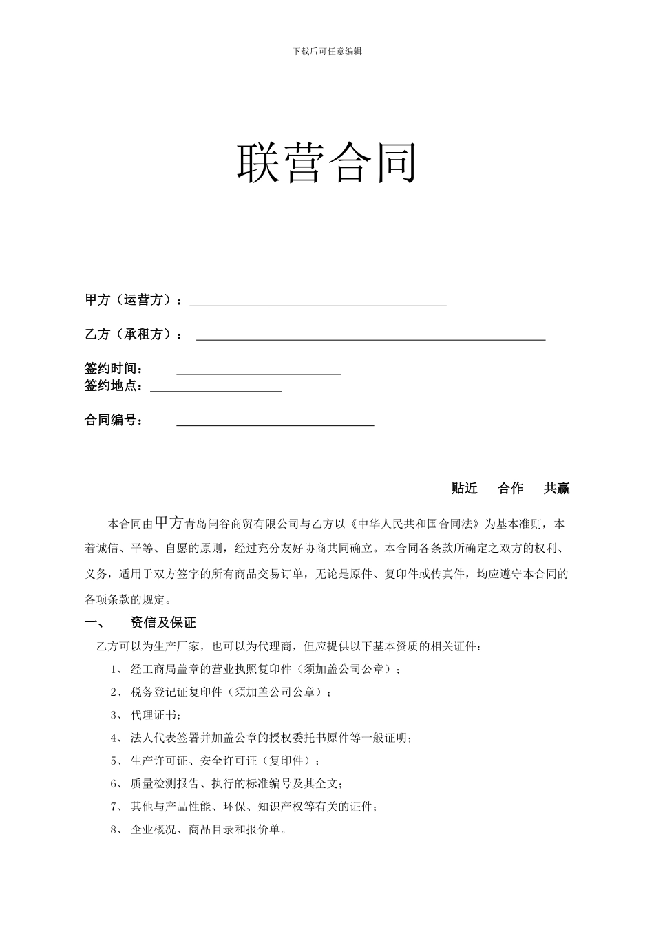 联营合同范本(建材广场)_第1页