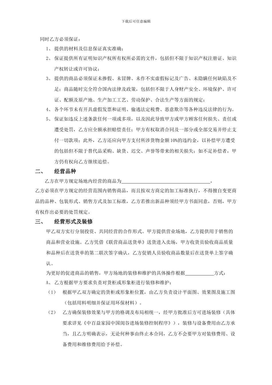 联营合同范本(建材广场)_第2页