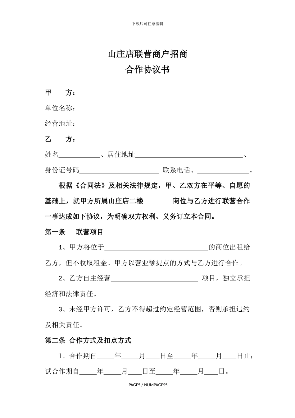 联营商户合作协议书_第1页