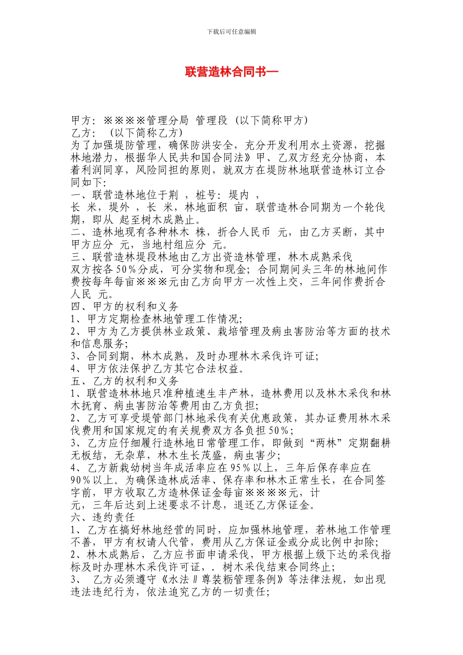 联营造林合同书_第1页