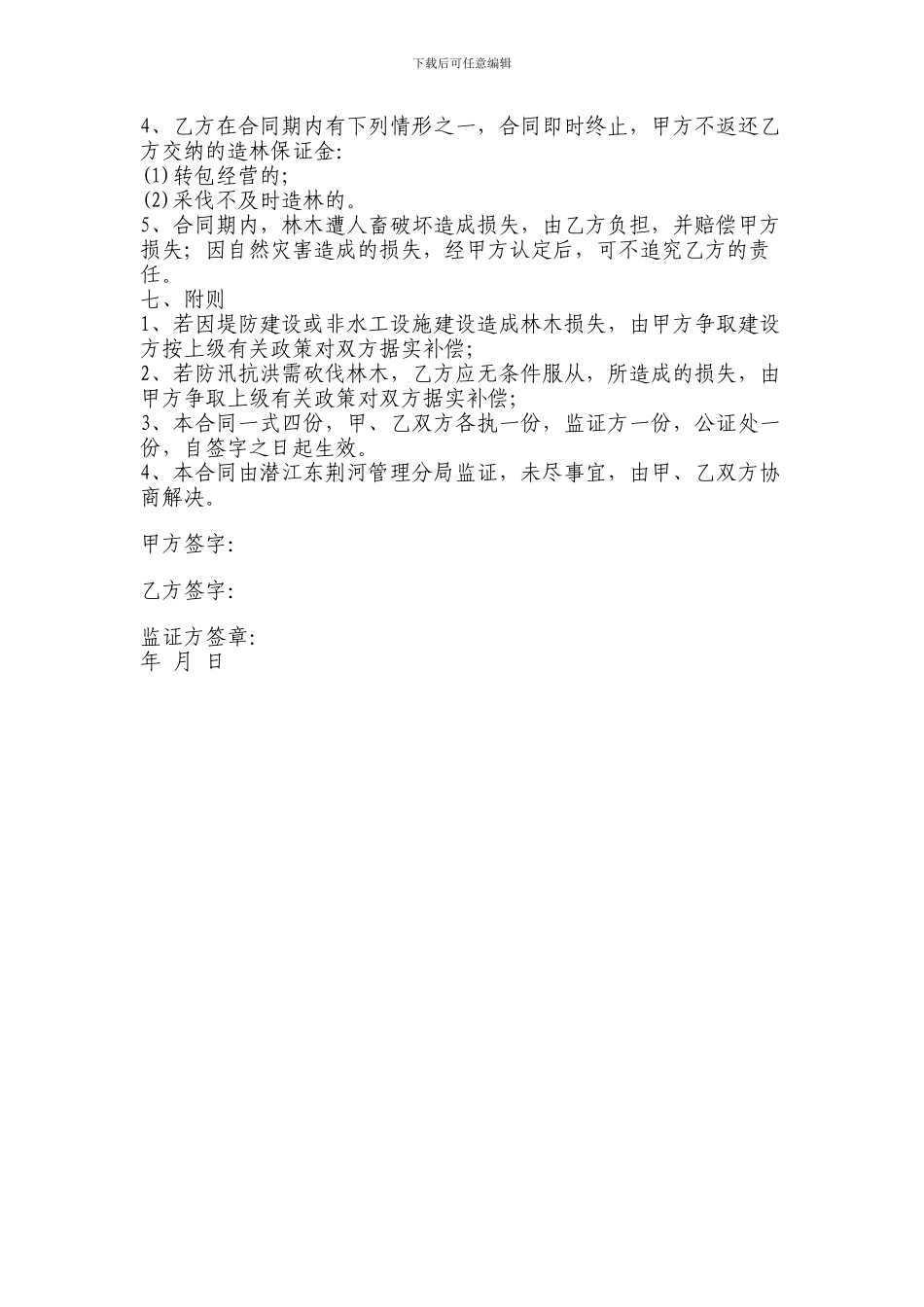 联营造林合同书_第2页