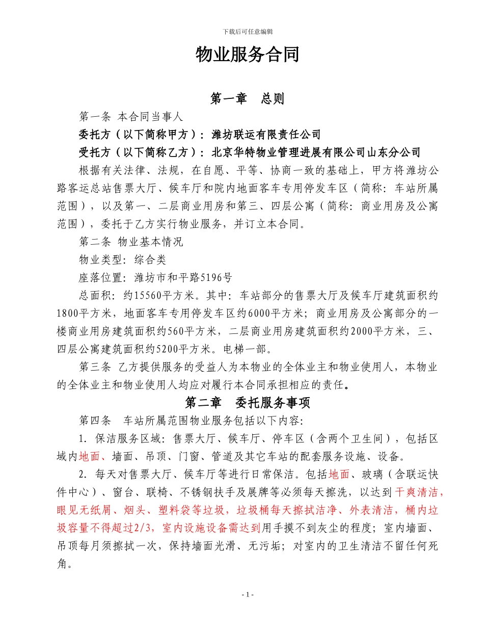 联运物业合同-确定20241031_第1页