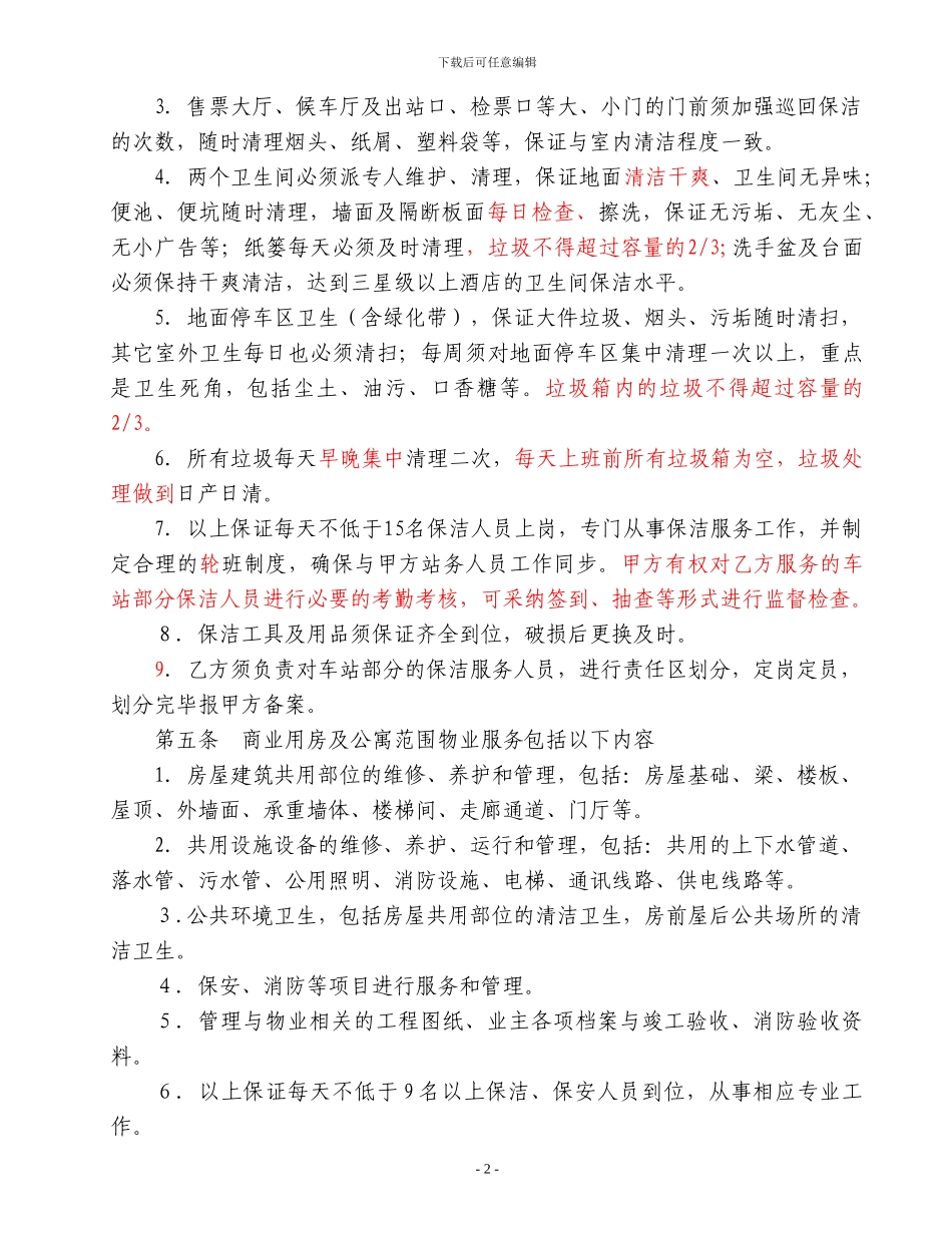 联运物业合同-确定20241031_第2页