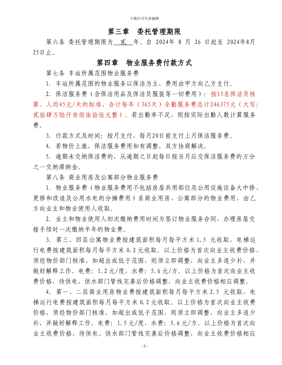 联运物业合同-确定20241031_第3页