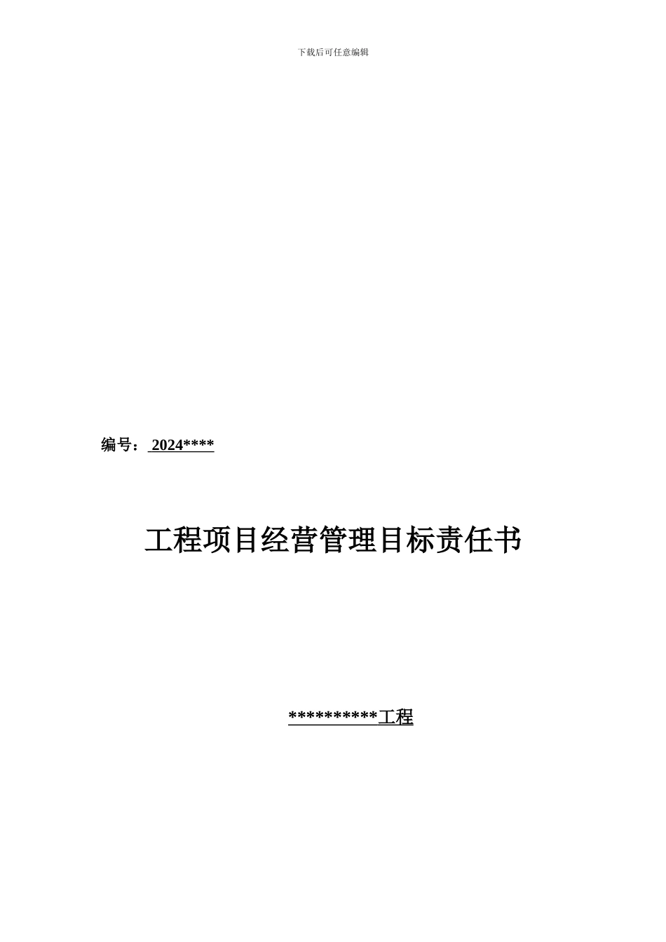 联营项目承包协议书_第1页