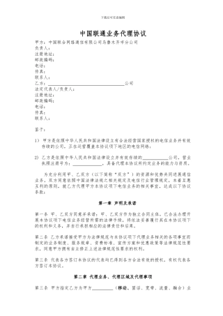 联通业务代理协议1