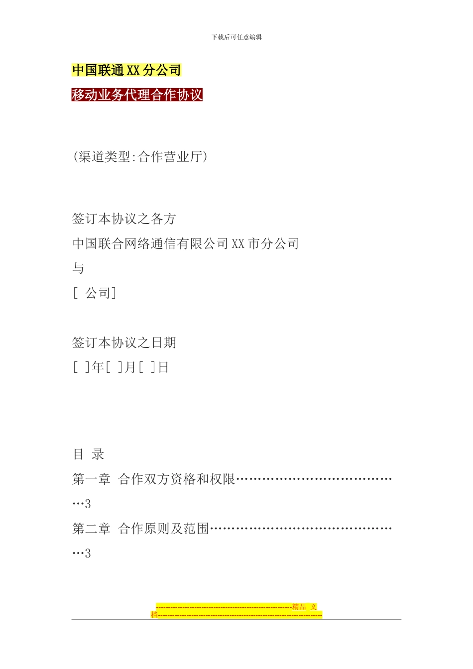 联通加盟协议_第1页