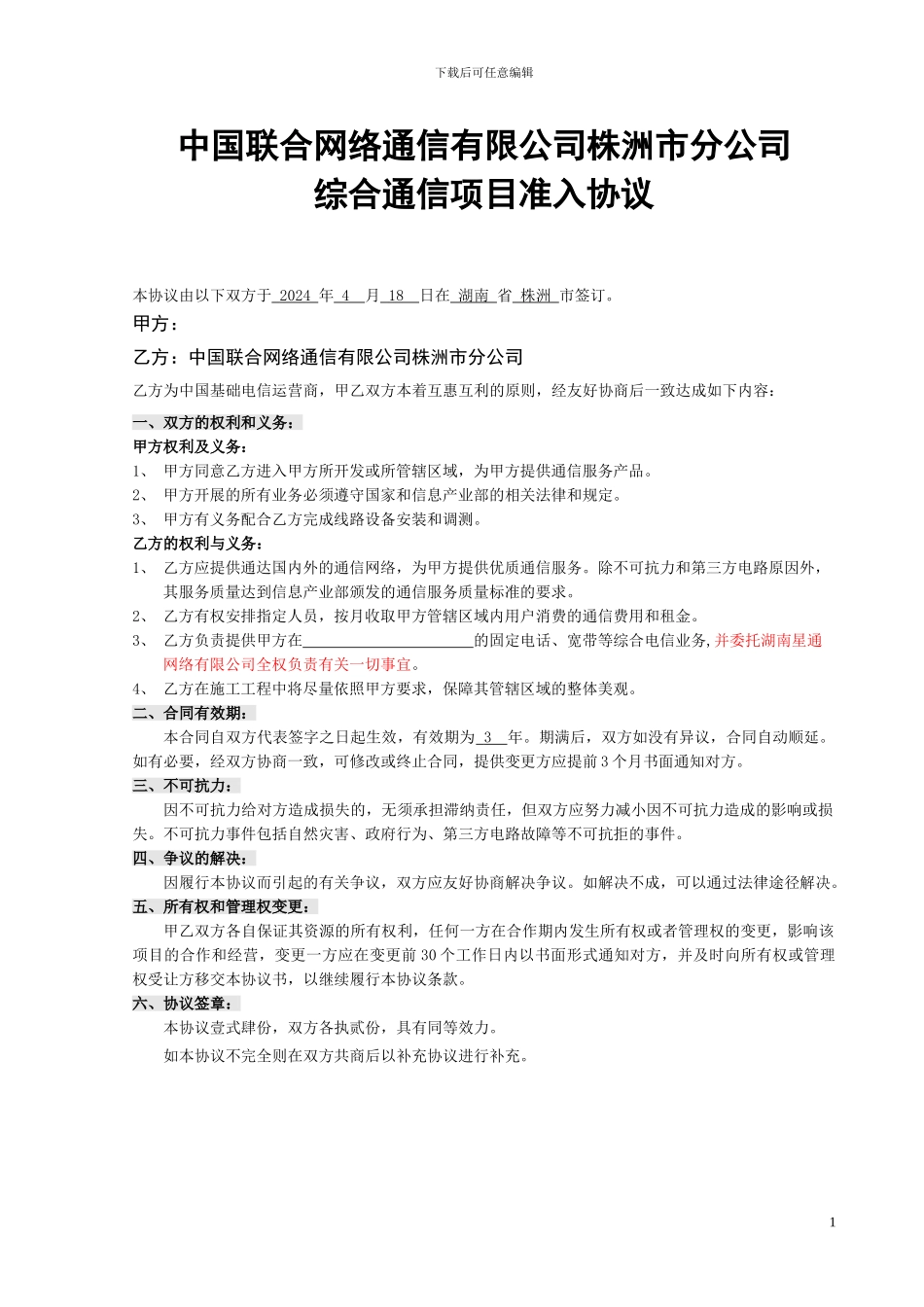 联通准入协议_第1页