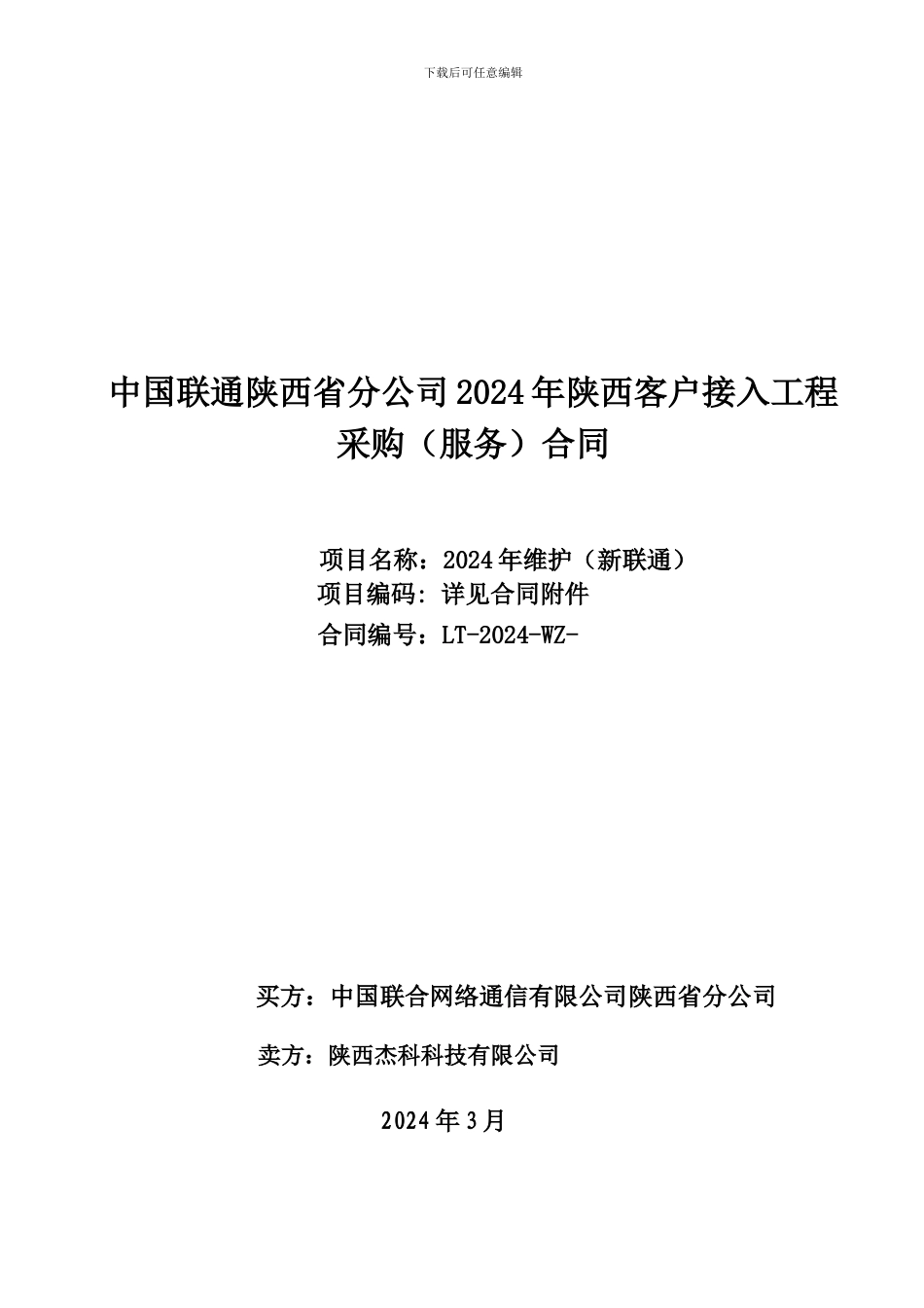 联通合同模板_第1页