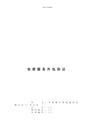 联通坐席服务外包协议