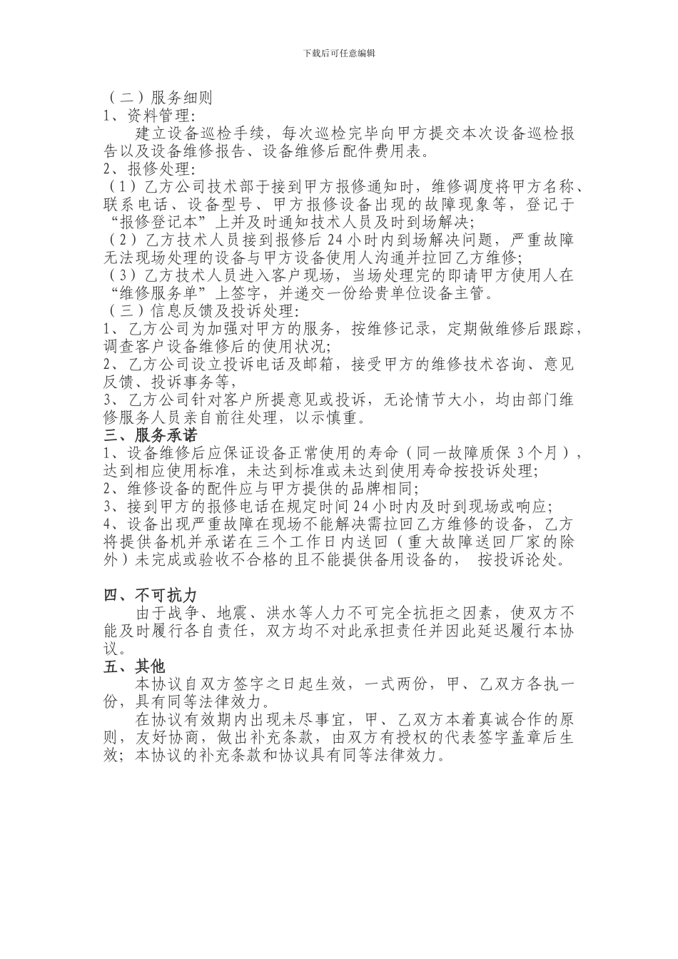 联通设备维保合同_第2页